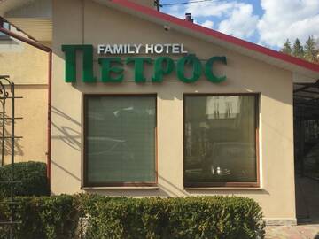 Фотографии Отель Петрос Family Hotel г. Яремче (Украина) №3 Фото Отель Петрос Family Hotel г. Яремче 3